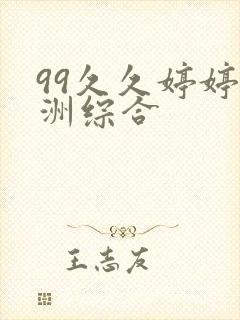 99久久婷婷亚洲综合