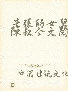 老张的女儿张璐陈叔全文阅读