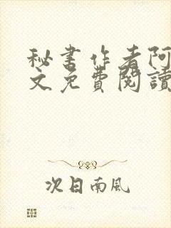 秘书作者阿蛮全文免费阅读