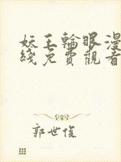 妖王轮眼漫画在线免费观看