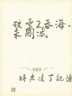 破云2吞海小说未删减封面