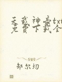 天武神帝txt免费下载全本