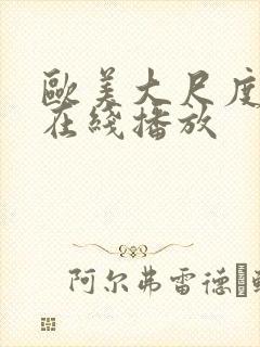 欧美大尺度黄片在线播放封面