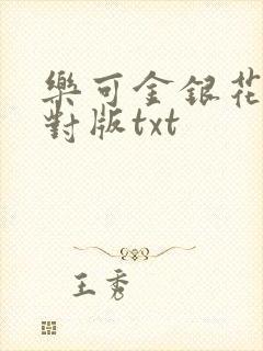 乐可金银花露校对版txt