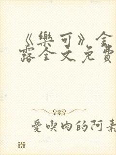 《乐可》金银花露全文免费阅读在线