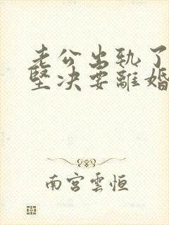 老公出轨了老婆坚决要离婚怎样挽回封面