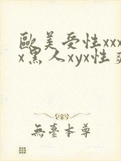 欧美受性xxxx黑人xyx性爽