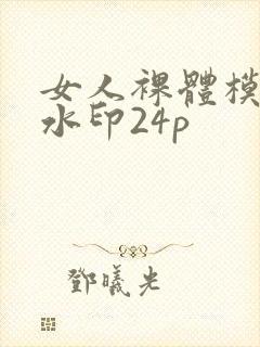 女人裸体模特无水印24p封面