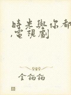 时光与你都很甜,电视剧封面