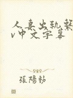 人妻出轨系列av中文字幕封面