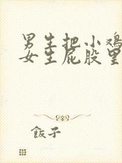 男生把小鸡插进女生屁股里的视频封面