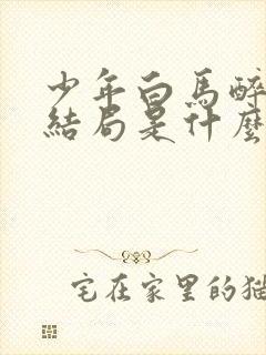 少年白马醉春风结局是什么