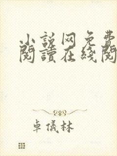 小说网免费全本阅读在线阅读