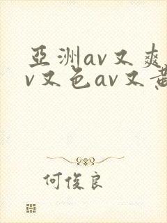 亚洲av又爽av又色av又黄