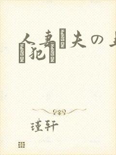 人妻が夫の上司に犯さ