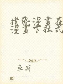 扑飞漫画在线看漫画下拉式封面