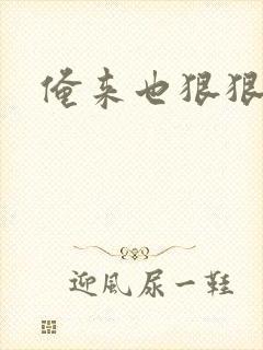 俺来也狠狠夜夜