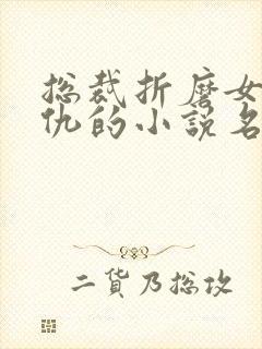 总裁折磨女主复仇的小说名