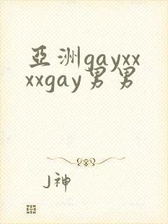 亚洲gayxxxxgay男男