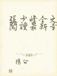 张少峰全文免费阅读最新章节