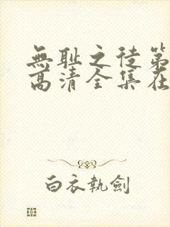 无耻之徒第一季高清全集在线