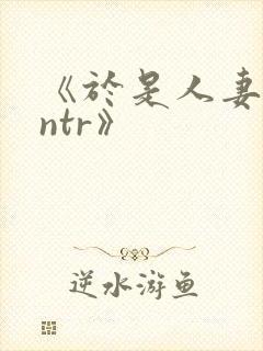 《于是人妻就被ntr》