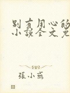 别有用心的姐夫小说全文免费阅读封面