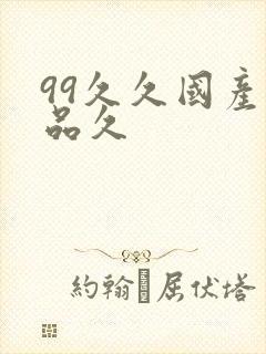 99久久国产精品久