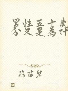 男性五十岁小便分叉是为什么?