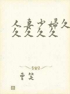 人妻少妇久久久久久久久