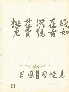 桃花网在线观看免费观看如懿传电视剧封面