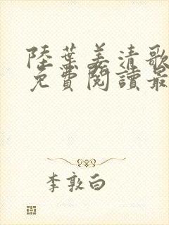 陆叶姜清歌全文免费阅读最新章节