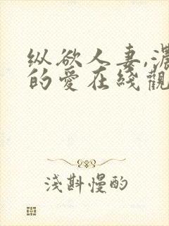 纵欲人妻,浓厚的爱在线观看