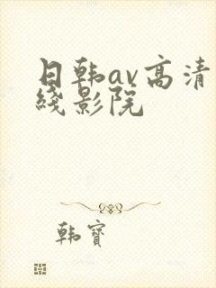 日韩av高清在线影院