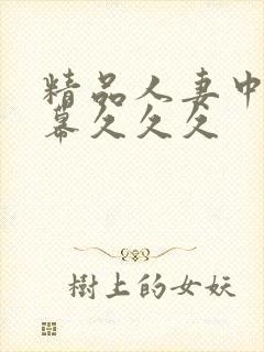 精品人妻中文字幕久久久