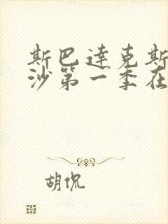 斯巴达克斯血与沙第一季在线完整免费