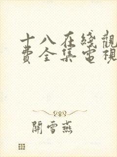 十八在线观看免费全集电视剧