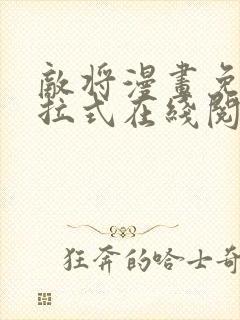 敌将漫画免费下拉式在线阅读