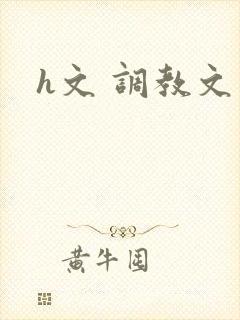 h文 调教文