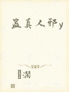 蛊真人邪y