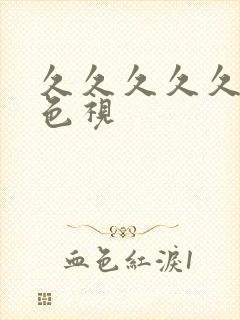 久久久久久久黄色视封面