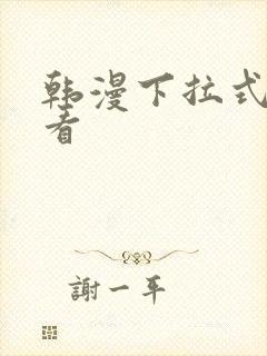 韩漫下拉式在线看