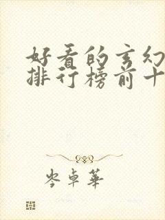 好看的玄幻国漫排行榜前十名封面