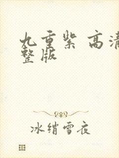 九重紫 高清完整版