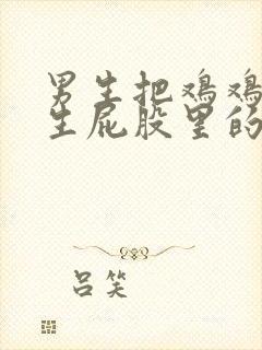 男生把鸡鸡插女生屁股里的视频封面