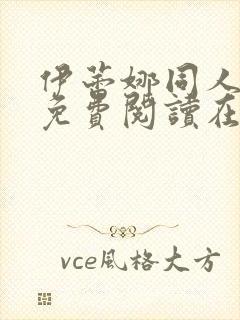 伊蕾娜同人漫画免费阅读在哪看啊