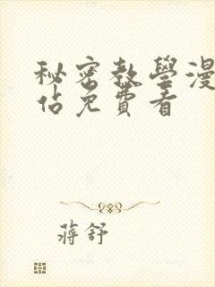 秘密教学漫画网站免费看