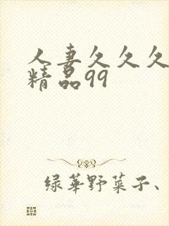 人妻久久久久久精品99