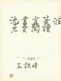 沈书言萧淮全文免费阅读