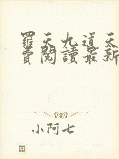 罗天九道天书免费阅读最新章节